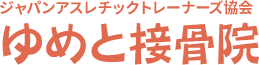 上尾市で交通事故治療・スポーツ外傷の治療をするならゆめと接骨院へ