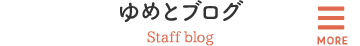 ゆめとブログ