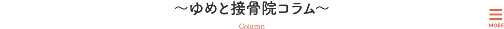 ゆめと接骨院コラム