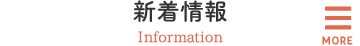 新着情報