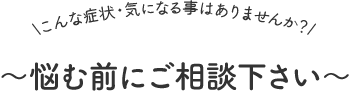 悩む前にご相談下さい