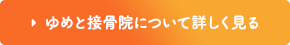 ゆめと接骨院についてはこちら