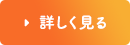 詳しく見る