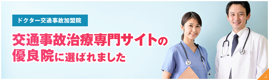 交通事故治療専門サイトの優良院に選ばれました