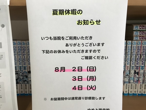 夏期休暇のお知らせ
