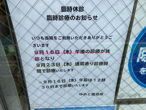 臨時休診と臨時診療のお知らせ