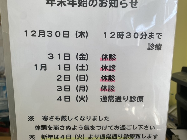 年末年始のお知らせ